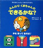 【中古】 ふんわりくまちゃんのできるかな？／鈴木ユリイカ(著者),童公佳(著者)