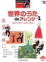 【中古】 世界のうた de アレンジ(1) ロンドンデリー ショータイム STAGEA EL ポピュラー シリーズ66／ヤマハミュージックメディア