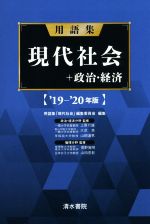 【中古】 用語集　現代社会＋政治・経済(’19−’20年版)／用語集「現代社会」編集委員会(編者)