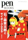 【中古】 石ノ森章太郎とサイボーグ009 Pen BOOKS/ペン編集部(編者)