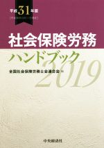 【中古】 社会保険労務ハンドブック(平成31年版)／全国社会保険労務士会連合会(編者)