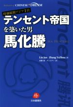 【中古】 時価総額アジア1位テンセント帝国を築いた男　馬化騰／日本僑報社