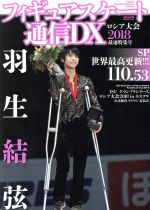 【中古】 フィギュアスケート通信DX　ロシア大会2018　最速特集号 メディアックスMOOK／メディアックス