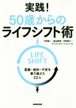 【中古】 実践！50歳からのライフシフト術 葛藤・挫折・不安を乗り越えた22人／大野誠一(著者),豊田義博(著者),河野純子(著者),ライフシフト・ジャパン(著者)