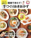 【中古】 家事代行No．1「ベアーズ」志野さんの簡単できたて！半つくりおきおかず／岩下志野(著者)