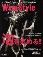 【中古】 Wine　Style　泡を究める！！ 日経ムック／日本経済新聞出版社(編者),柳忠之