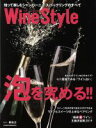 【中古】 Wine Style 泡を究める!! 日経ムック/日本経済新聞出版社(編者),柳忠之