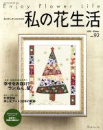 【中古】 私の花生活(No．92) 特集　幸せをお届け！ラン、らん、蘭 Heart　Warming　Life　Series／日本ヴォーグ社