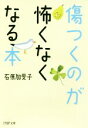 【中古】 傷つくのが怖くなくなる本 PHP文庫/石原加受子(著者)