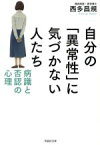 【中古】 自分の「異常性」に気づかない人たち 病識と否認の心理 草思社文庫／西多昌規(著者)