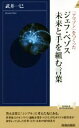 【中古】 「アマゾン」をつくったジェフ・ベゾス未来と手を組む言葉 青春新書INTELLIGENCE/武井一巳(著者)