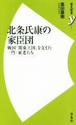 【中古】 北条氏康の家臣団 戦国「関東王国」を支えた一門・家老たち 歴史新書y/黒田基樹(著者)