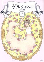 【中古】 ダルちゃん(2) C単行本／はるな檸檬(著者)