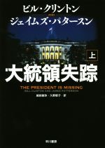 【中古】 大統領失踪(上)／ビル・クリントン(著者),ジェイムズ・パタースン(著者),越前敏弥(訳者),久野郁子(訳者)