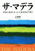 【中古】 ザ・マデラ 本当に生きたかった人生を生きて見る／上崎收【著】