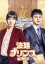 【中古】 法廷プリンス −イ判サ判− DVD−BOX2/パク・ウンビン,ヨン・ウジン,ドンハ