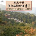 【中古】 名流吟詠 古今名詩特選集47(1)/(伝統音楽),星野紫虹,中山緑山,為国藍洲,山岡桜山,小藤華山,中川岳湧,白神綱風