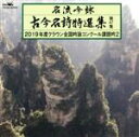 【中古】 名流吟詠 古今名詩特選集47(2)/(伝統音楽),大窪勢鶯,小峯昊辰,坂尾興曄,壹岐粋岳,加藤岳紅,中村春荘,平水昴