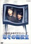 【中古】 NHK少年ドラマシリーズ　なぞの転校生／高野浩幸,星野利晴,伊豆田依子,眉村卓（原作）,池辺晋一郎（音楽）