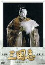 【中古】 人形劇 三国志 全集 五(新価格版)/(趣味/教養),島田紳助,松本竜介,桑原研郎(音楽)