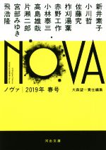 【中古】 NOVA(2019年　春号) 河出文庫／アンソロジー(著者),新井素子(著者),小川哲(著者),赤野工作(著者),小林泰三(著者),高島雄哉(著者),片瀬二郎(著者),宮部みゆき(著者),飛浩隆(著者),大森望(編者)