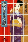 【中古】 愛よりもなほ 幻冬舎文庫／山口恵以子(著者)