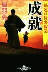 【中古】 成就 孫連れ侍裏稼業 幻冬舎時代小説文庫／鳥羽亮(著者)