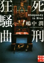 【中古】 死刑狂騒曲 実業之日本社文庫／嶋中潤(著者)