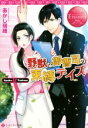 【中古】 野獣な御曹司の束縛デイズ Ayaka ＆ Tsukasa エタニティ文庫 赤／あかし瑞穂(著者)