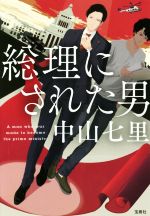 【中古】 総理にされた男 宝島社文庫／中山七里(著者)