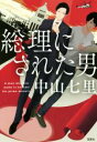 【中古】 総理にされた男 宝島社文庫/中山七里(著者)