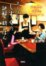 【中古】 スープ屋しずくの謎解き朝ごはん　まだ見ぬ場所のブイヤベース 宝島社文庫／友井羊(著者)のサムネイル