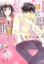 【中古】 可哀想な私に贖罪なさい Sgirl C/佐々江典子(著者)