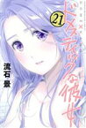 【中古】 ドメスティックな彼女(21) マガジンKC／流石景(著者)