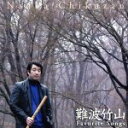【中古】 Favorite Songs/難波竹山(尺八)