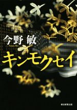 今野敏(著者)販売会社/発売会社：朝日新聞出版発売年月日：2018/12/07JAN：9784022515827