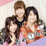 【中古】 ラジオCD「だれ？らじ」Vol．8／野村香菜子／駒形友梨／角元明日香