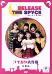 【中古】 「RELEASE　THE　SPYCEツキカゲ大作戦」京都編／安齋由香里／沼倉愛美／藤田茜／洲崎綾／内田彩／のぐちゆり