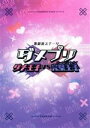 歌劇派ステージ ダメプリ ダメ王子VS完璧王子(パーフェクトガイ)(Blu−ray Disc)/滝澤諒,松本祐一,進藤学