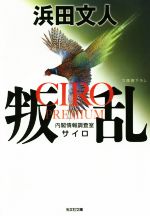【中古】 叛乱 CIRO PREMIUM 内閣情報調査室 サイロ 光文社文庫/浜田文人(著者)