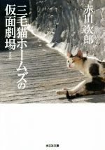 【中古】 三毛猫ホームズの仮面劇場 新装版 光文社文庫/赤川次郎(著者)