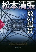 【中古】 数の風景 松本清張プレミアム・ミステリー 光文社文庫／松本清張(著者)