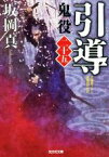 【中古】 引導 鬼役　二十五 光文社時代小説文庫／坂岡真(著者)