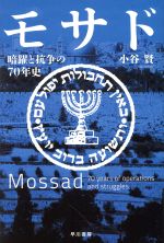 【中古】 モサド　暗躍と抗争の70年史 ハヤカワ文庫NF533／小谷賢(著者)