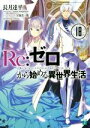 【中古】 Re：ゼロから始める異世界生活(18) MF文庫J／長月達平(著者),大塚真一郎