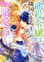 【中古】 悪役令嬢は隣国の王太子に溺愛される(7) ビーズログ文庫／ぷにちゃん(著者),成瀬あけの