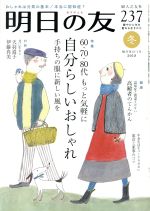 【中古】 明日の友(237号　冬　2018) 隔月刊誌／婦人之友社