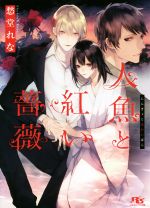 大洋図書 Shy Novels - 【中古】 人魚と紅い薔薇 幻冬舎ルチル文庫／愁堂れな(著者)