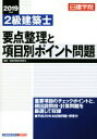 【中古】 2級建築士 要点整理と項目別ポイント問題(2019年度版)/日建学院教材研究会(著者)