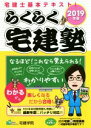 【中古】 らくらく宅建塾(2019年版) 宅建士基本テキスト らくらく宅建塾シリーズ/宅建学院(著者)